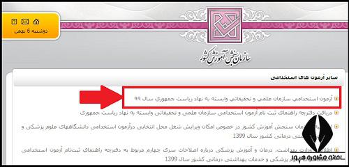 ثبت نام آزمون استخدامی سازمان انرژی اتمی ۱۴۰۴